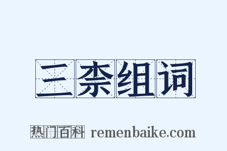 三柰组词是什么意思的图片